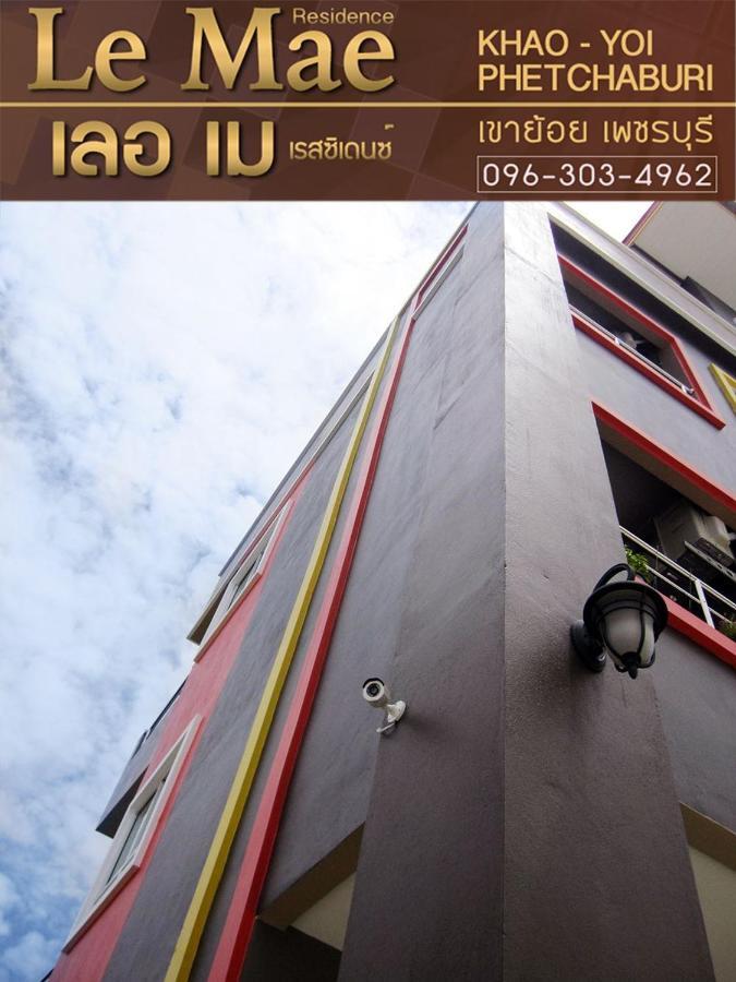 Lemae Residence เลอเม เรสซิเดนซ์ อำเภอเขาย้อย เพชรบุรี Ban Huai Krathaek Екстериор снимка